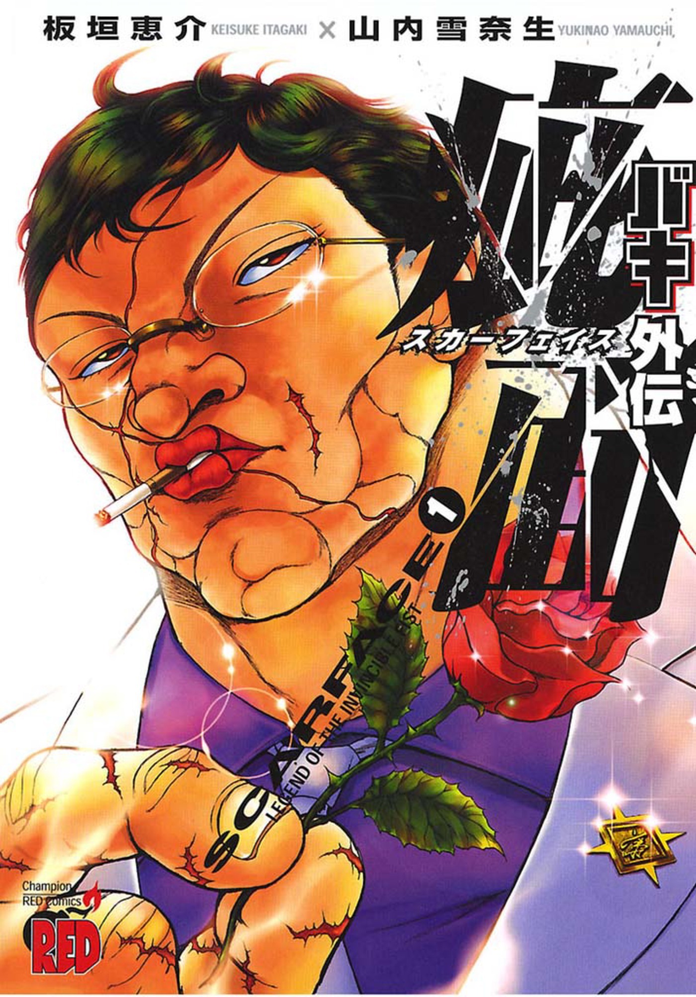 バキ外伝 疵面 －スカーフェイス－1巻|2冊分無料|板垣恵介,山内雪奈生|人気マンガを毎日無料で配信中! 無料・試し読み・全巻読むならAmebaマンガ