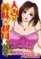 人妻×義妹×叔母~柔肌しゃぶり