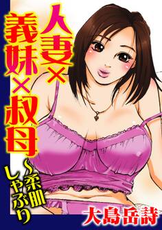 人妻×義妹×叔母~柔肌しゃぶり