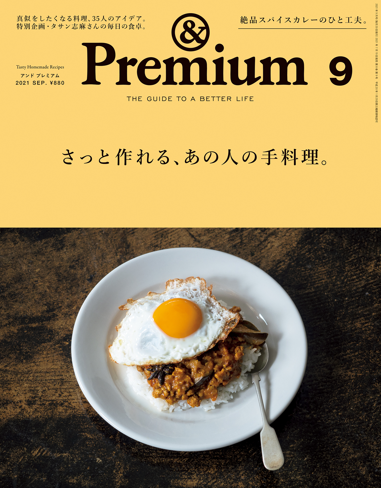 &Premium(アンド プレミアム) 2021年9月号 [さっと作れる、あの人の手料理。]