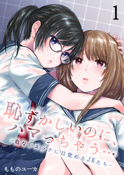 恥ずかしいのに、ハマっちゃう…―危ないエッチに目覚めるJKたち―(1)