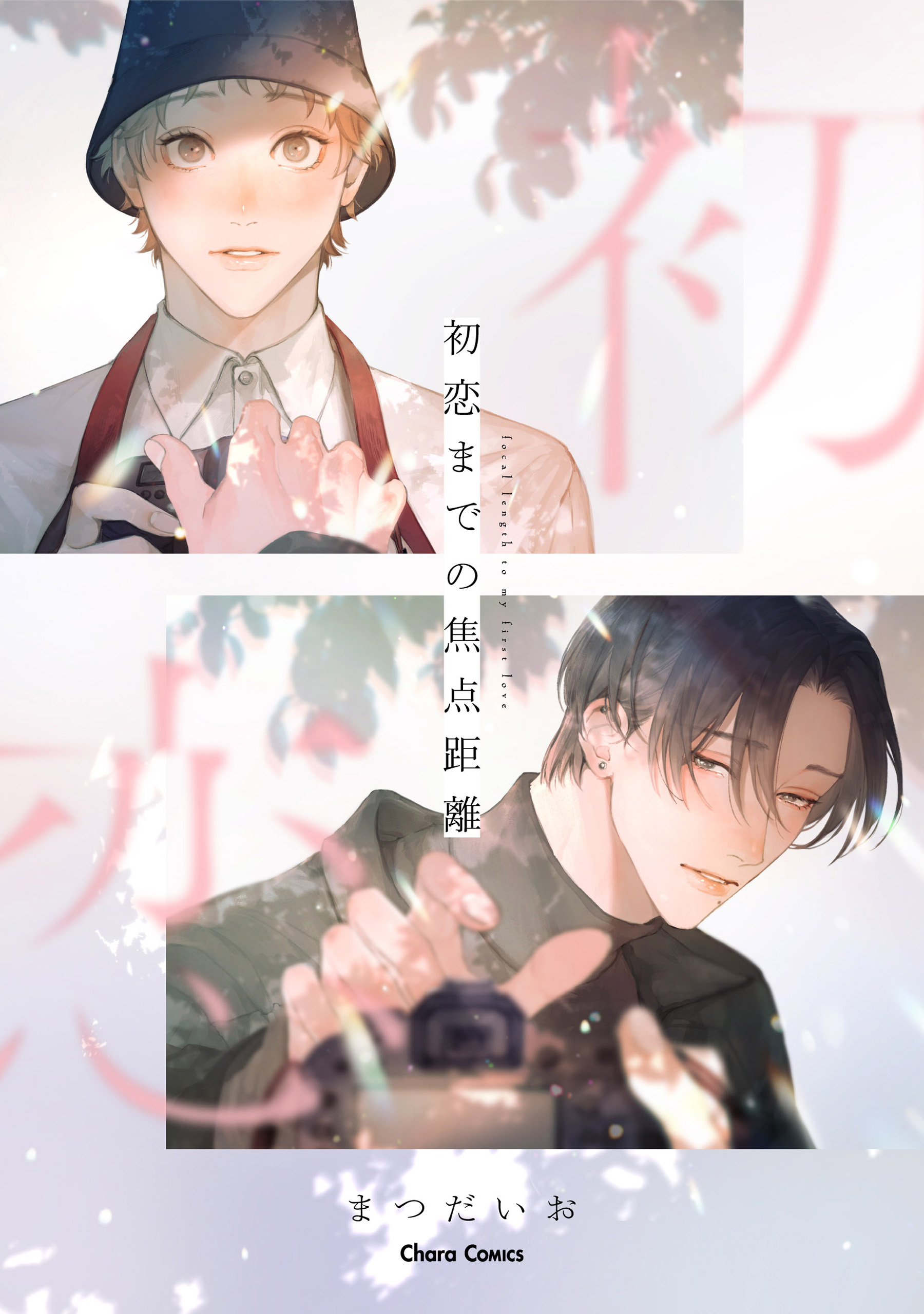【期間限定　試し読み増量版　閲覧期限2026年1月22日】初恋までの焦点距離【SS付き電子限定版】