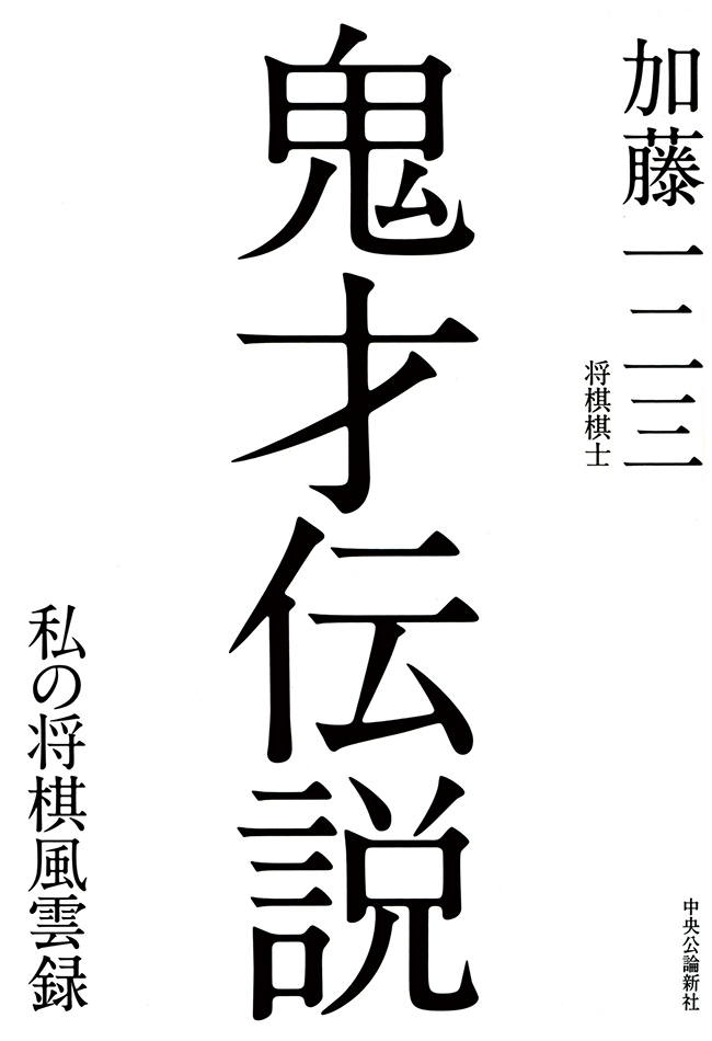 鬼才伝説　私の将棋風雲録