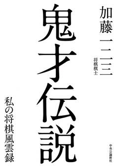鬼才伝説 私の将棋風雲録