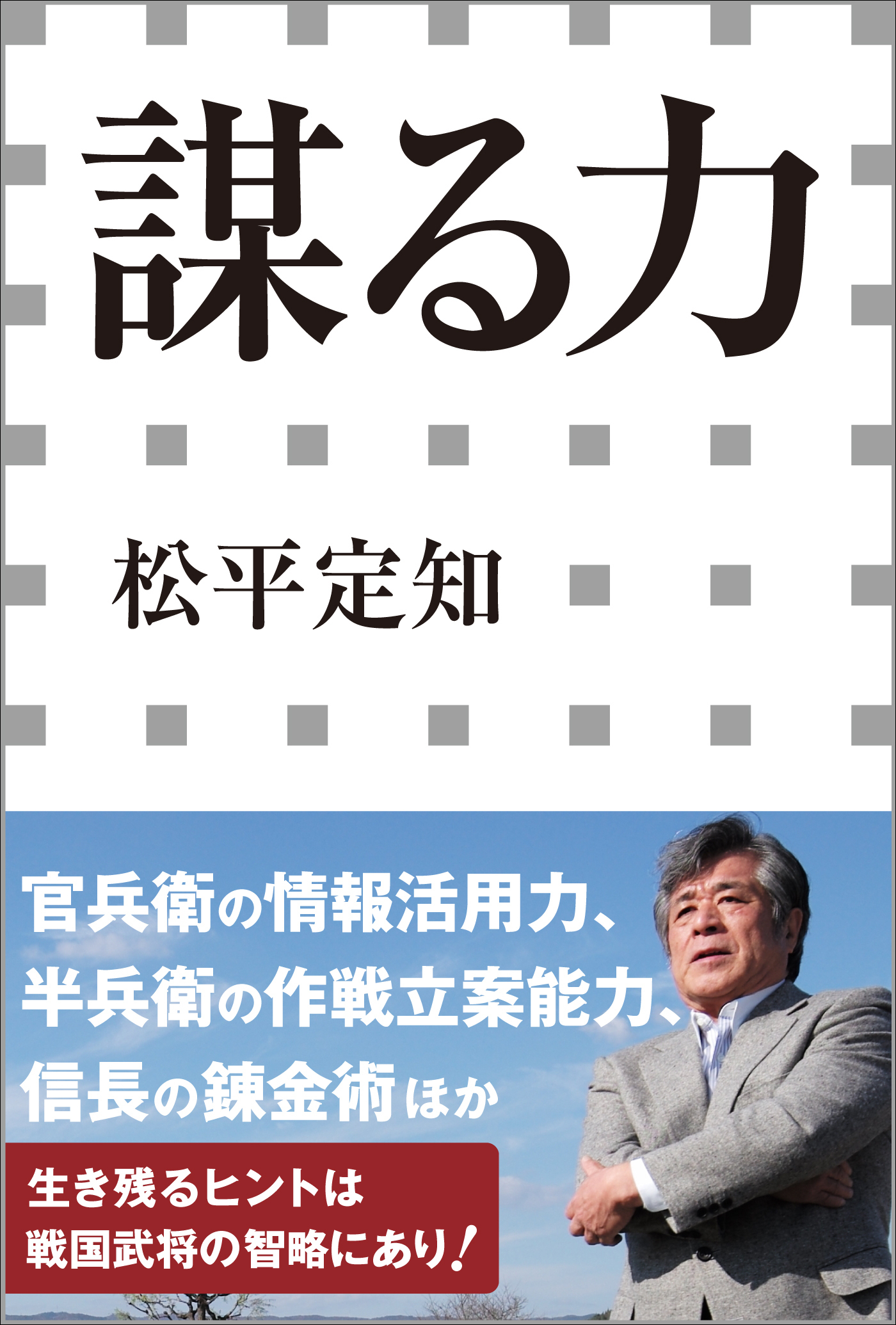 謀る力（小学館新書）