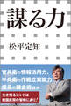 謀る力(小学館新書)