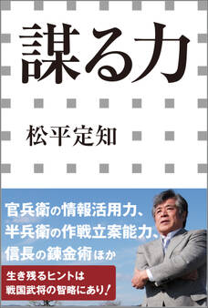 謀る力(小学館新書)