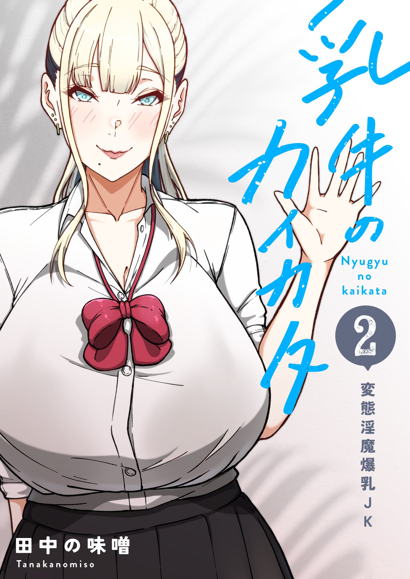 【期間限定　無料お試し版】乳牛のカイカタ（白抜き版） 第二話 「変態淫魔爆乳JK」