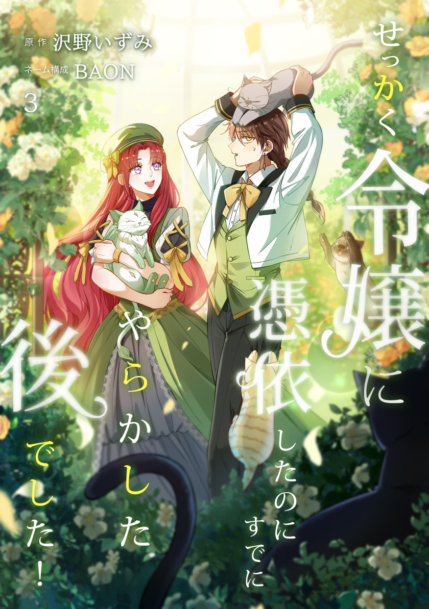 せっかく令嬢に憑依したのにすでにやらかした後でした！【単行本版】 3巻