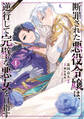 【期間限定 無料お試し版 閲覧期限2026年10月14日】断罪された悪役令嬢は、逆行して完璧な悪女を目指す@COMIC 第1巻