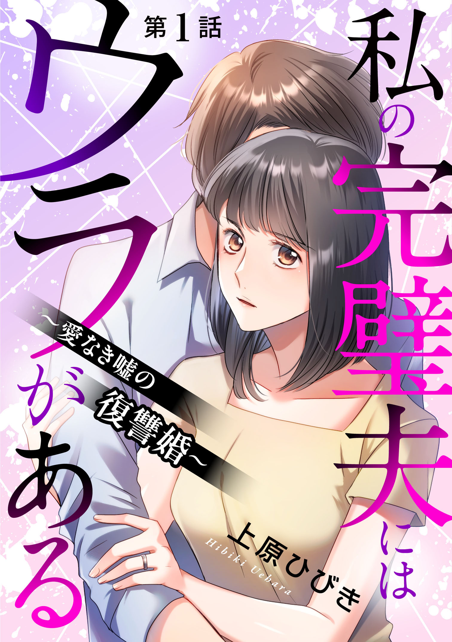 私の完璧夫にはウラがある ～愛なき嘘の復讐婚～1