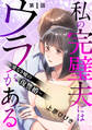私の完璧夫にはウラがある ~愛なき嘘の復讐婚~1