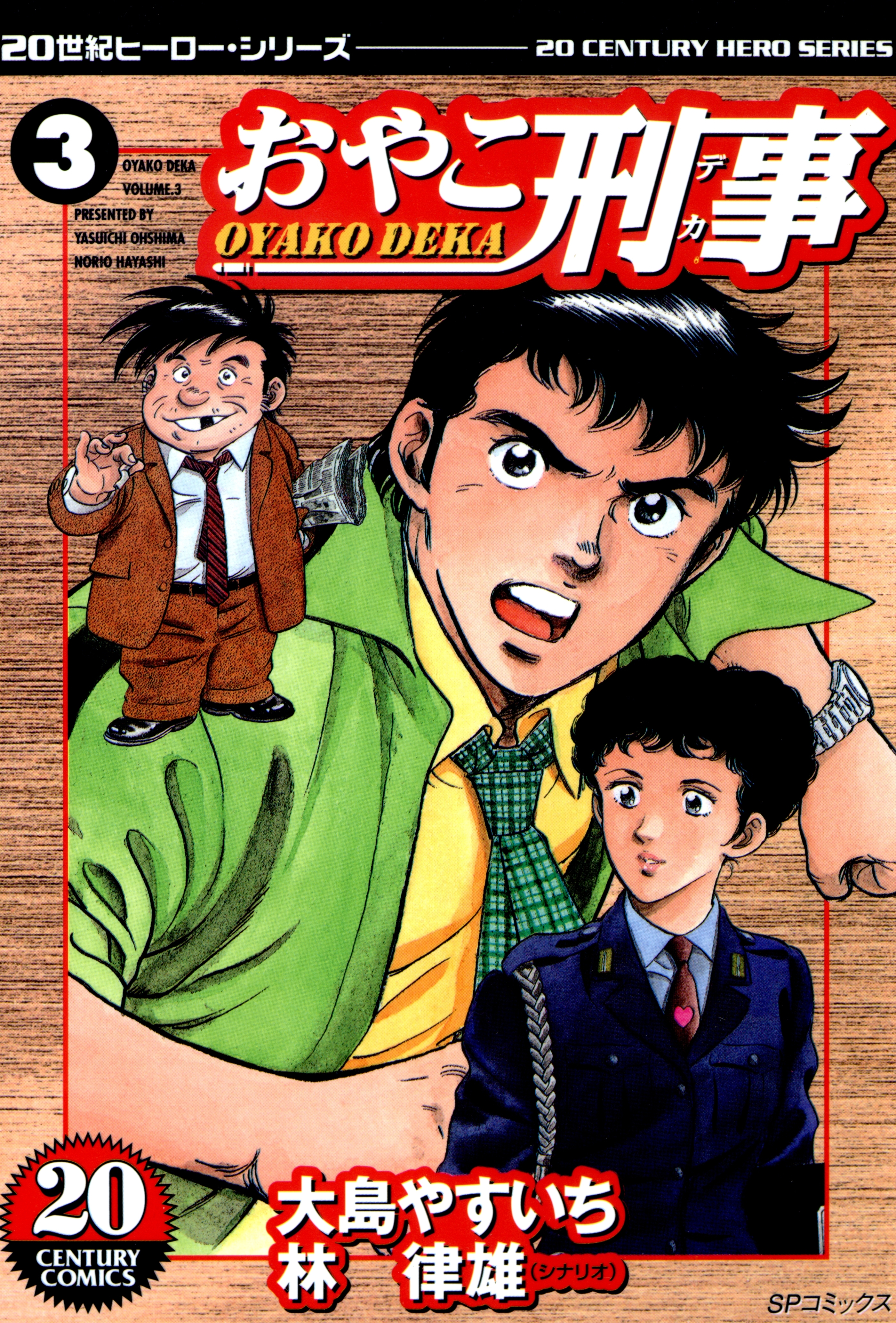 おやこ刑事（３）