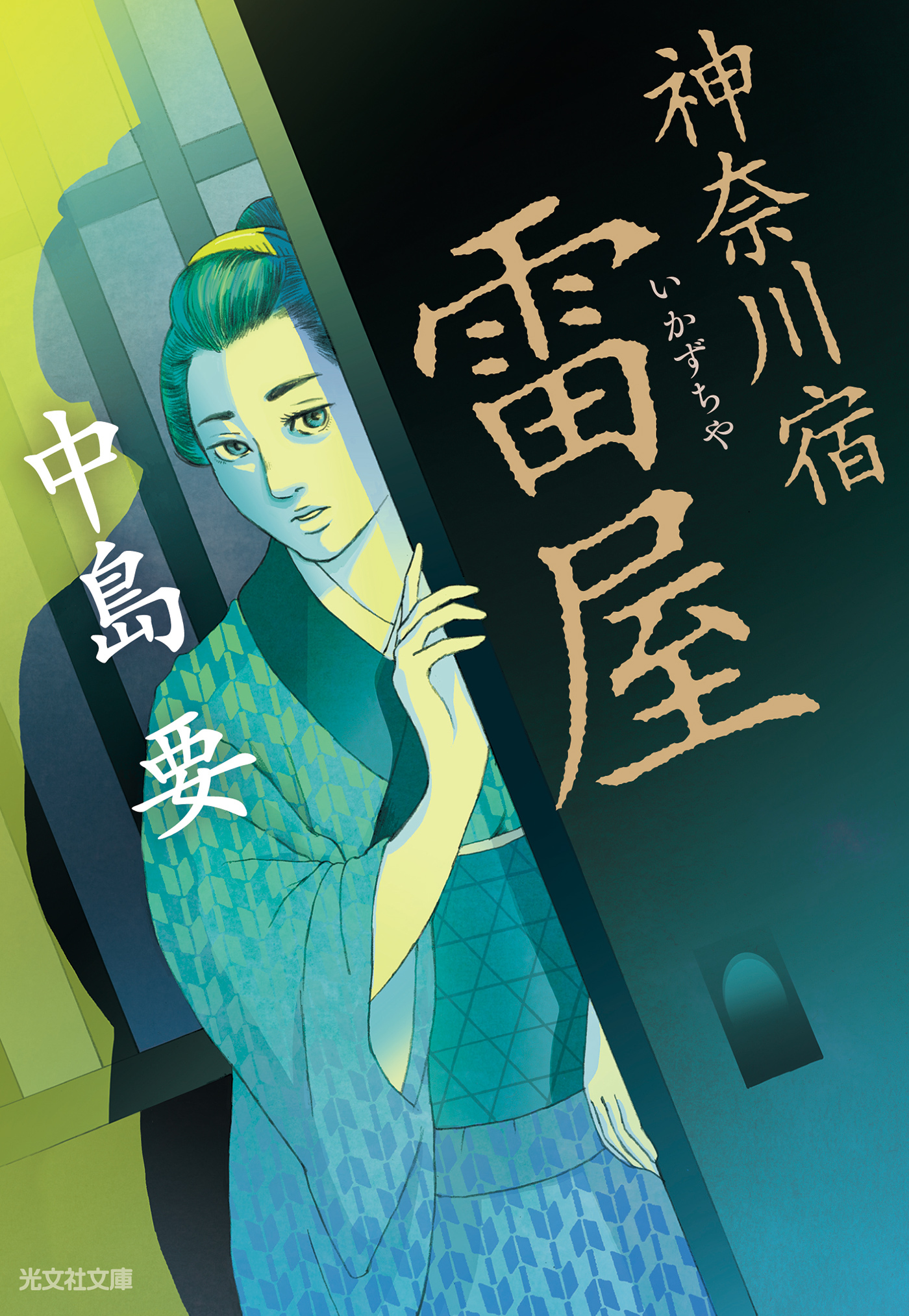 神奈川宿　雷屋（いかずちや）