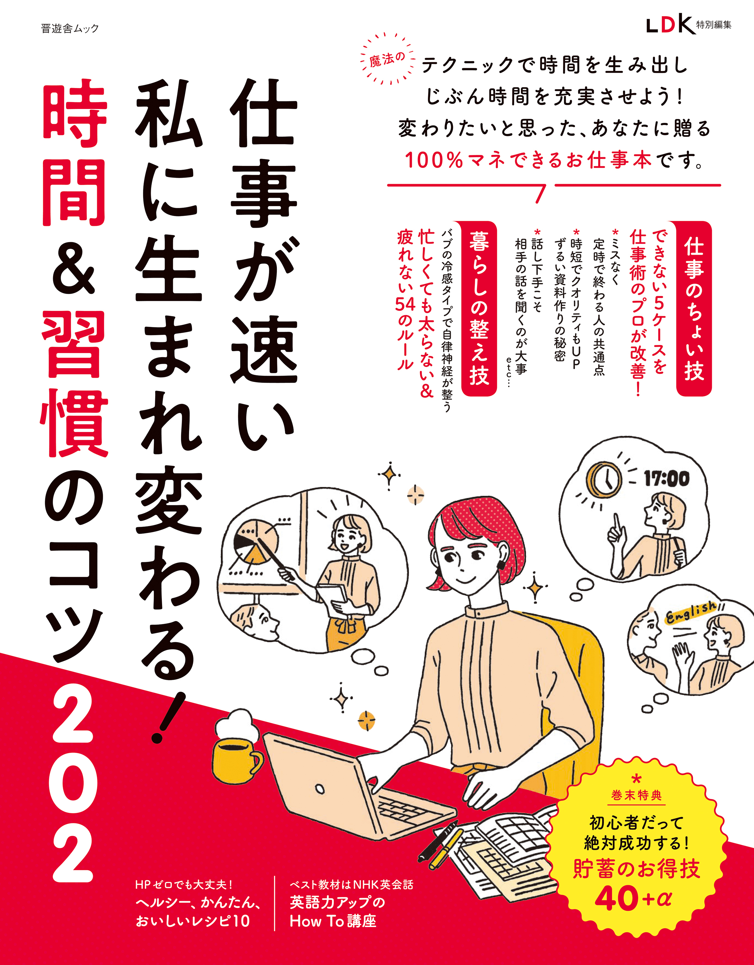 晋遊舎ムック　仕事が速い私に生まれ変わる！ 時間＆習慣のコツ