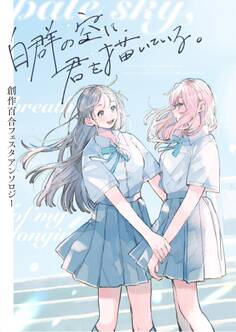 創作百合フェスタアンソロジー