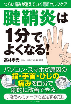 腱鞘炎は1分でよくなる! - つらい痛みが消えていく最新セルフケア -