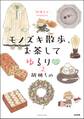 胡桃ちのPresents モノズキ散歩、お茶してゆるり(分冊版) 【第2話】