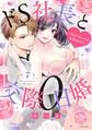 ドS社長と交際0日婚 ~契約にセックスは含まれます!?~ 7【電子限定おまけマンガ付き】