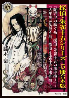 探偵・朱雀十五シリーズ 5冊合本版