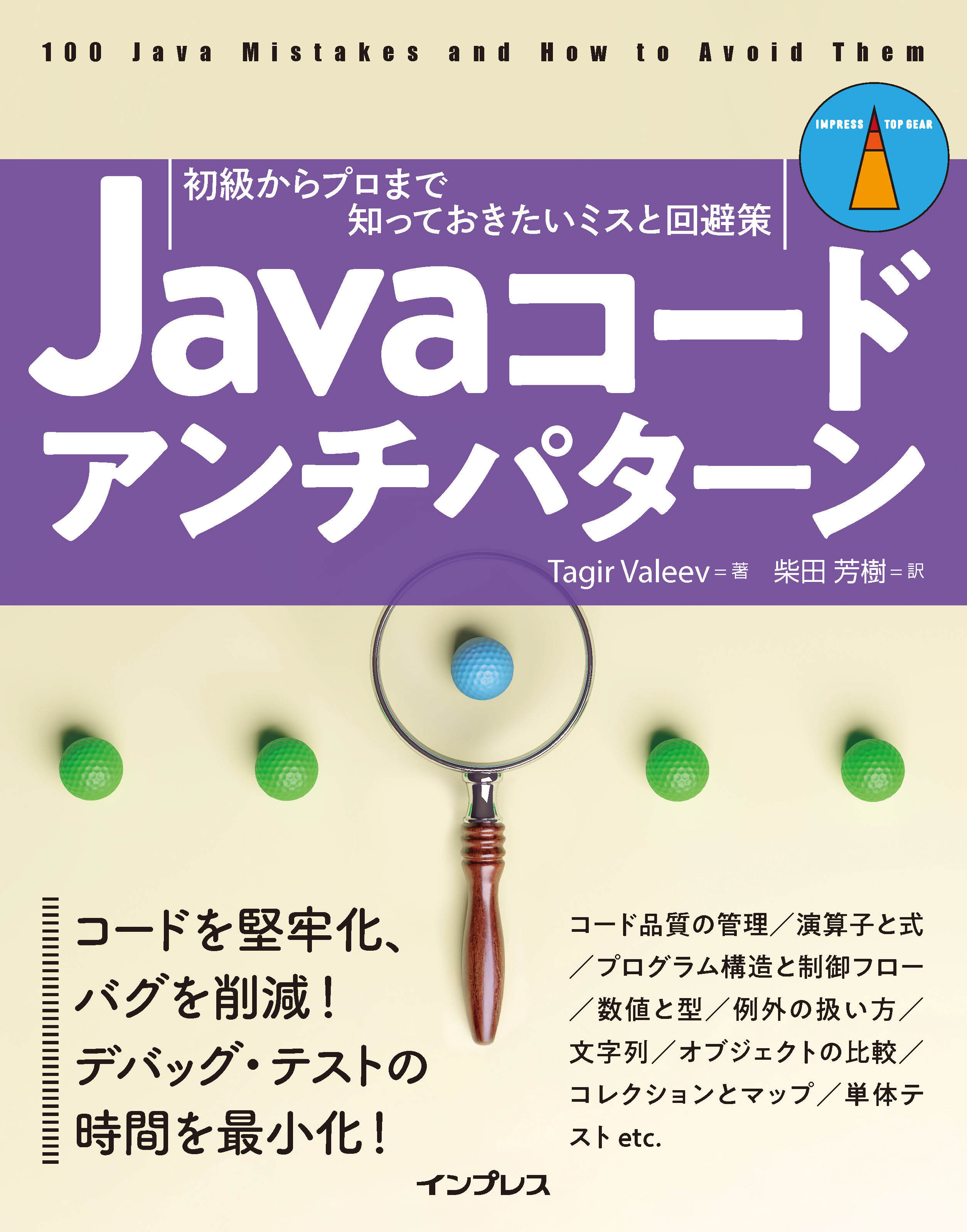 Javaコードアンチパターン　初級からプロまで知っておきたいミスと回避策