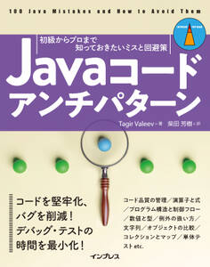 Javaコードアンチパターン 初級からプロまで知っておきたいミスと回避策
