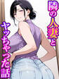 隣の人妻とヤッちゃった話