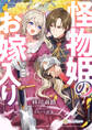 【期間限定 試し読み増量版】怪物姫のお嫁入り