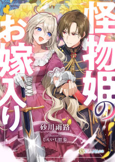 【期間限定 試し読み増量版】怪物姫のお嫁入り