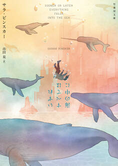 いずれすべては海の中に