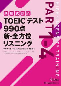 TOEIC(R)テスト990点 新・全方位 リスニング