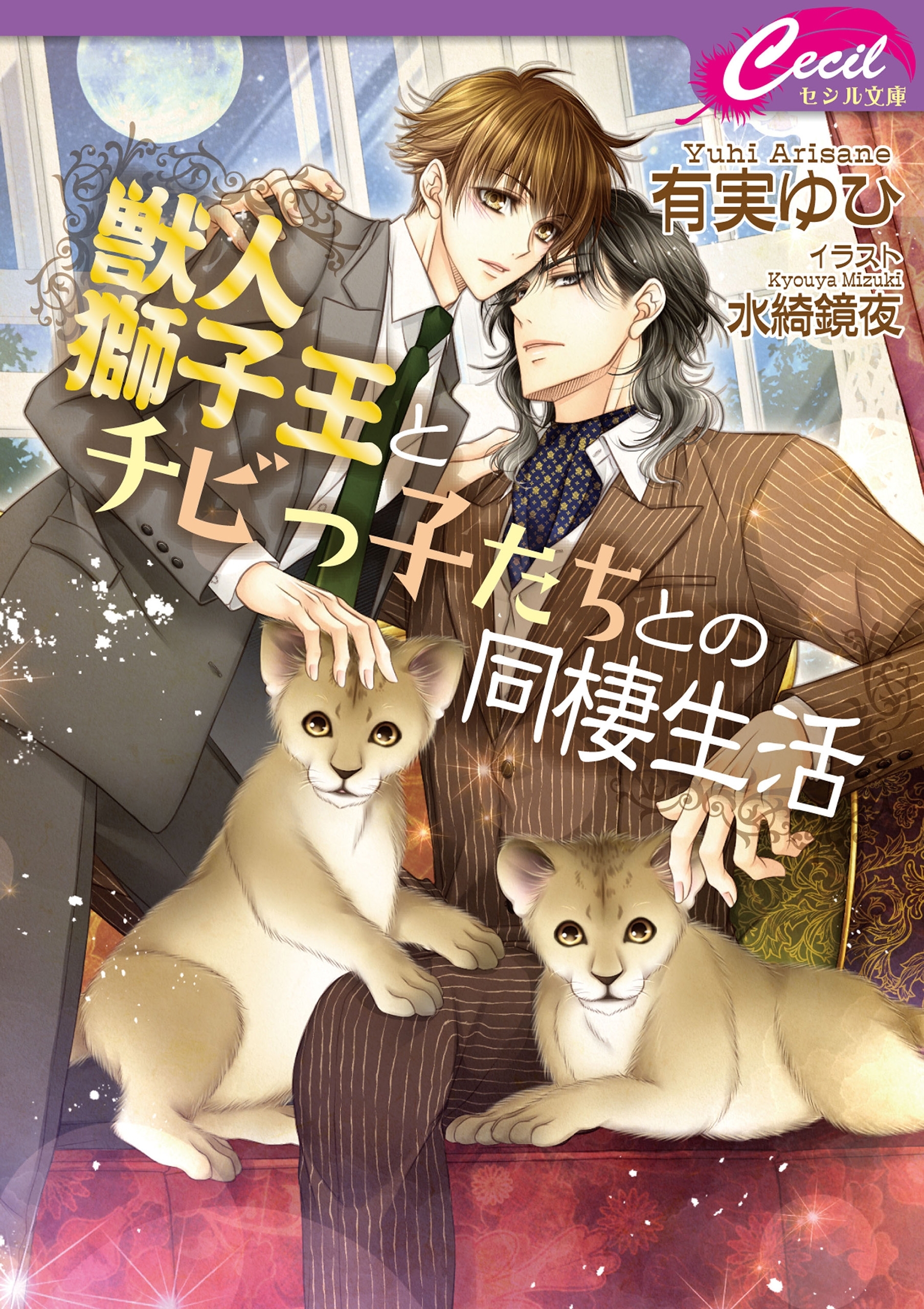 獣人獅子王とチビっ子たちとの同棲生活