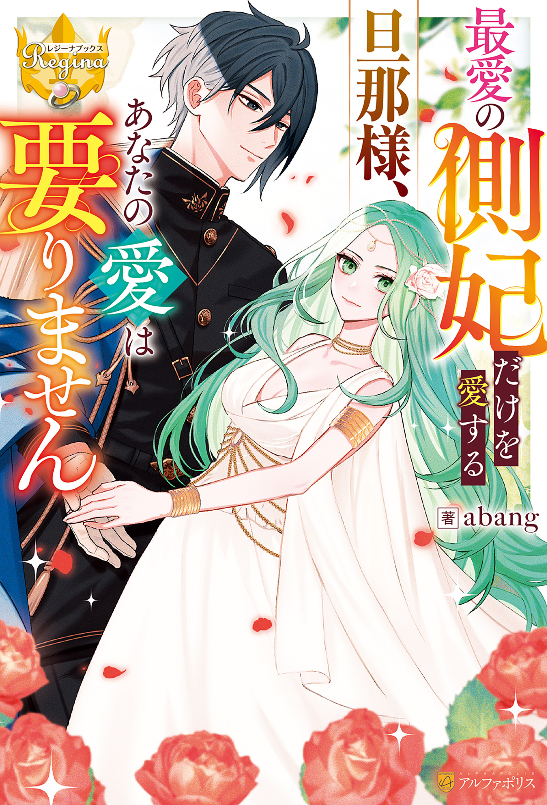 【期間限定　試し読み増量版】最愛の側妃だけを愛する旦那様、あなたの愛は要りません