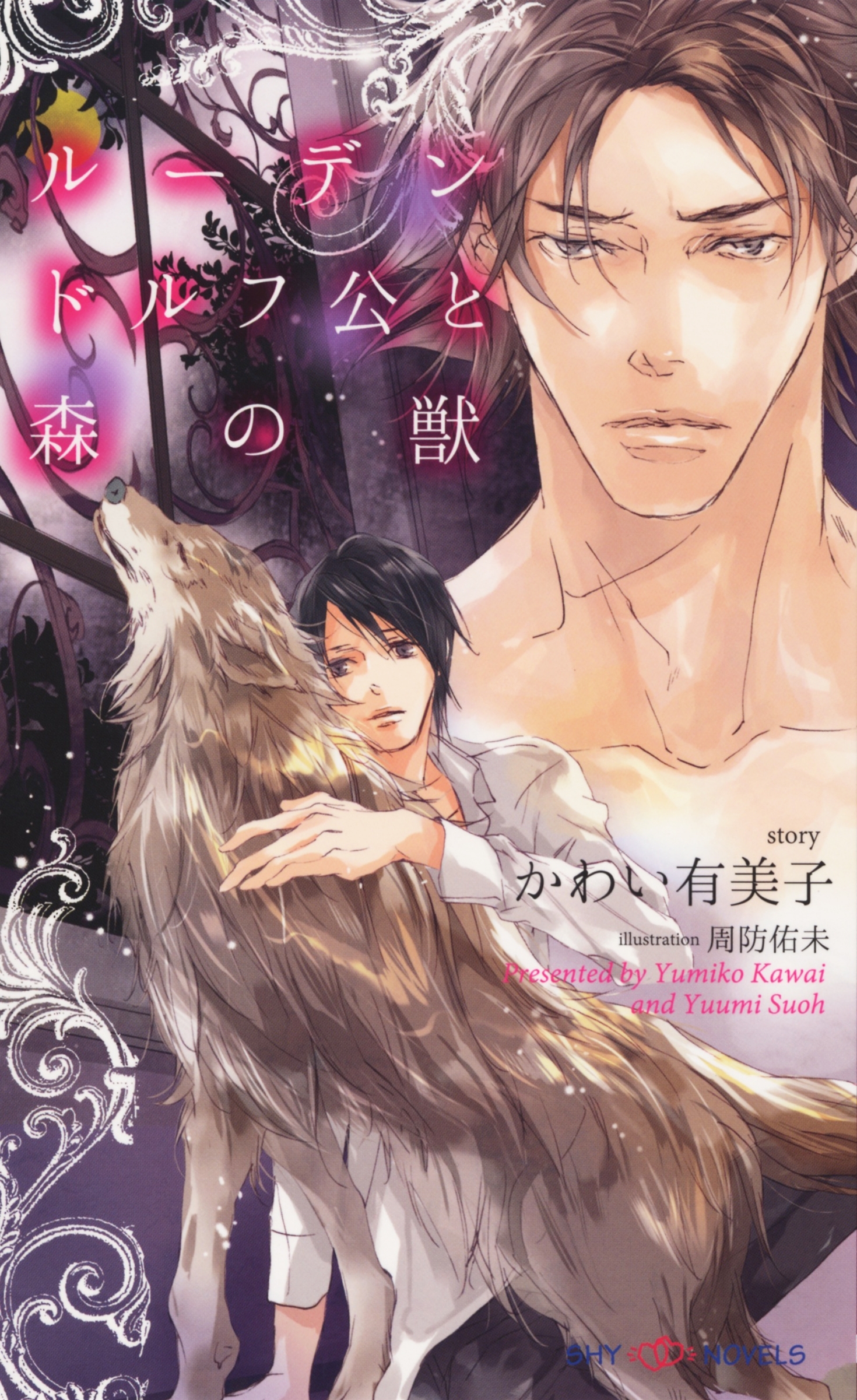 ルーデンドルフ公と森の獣　【イラスト付】