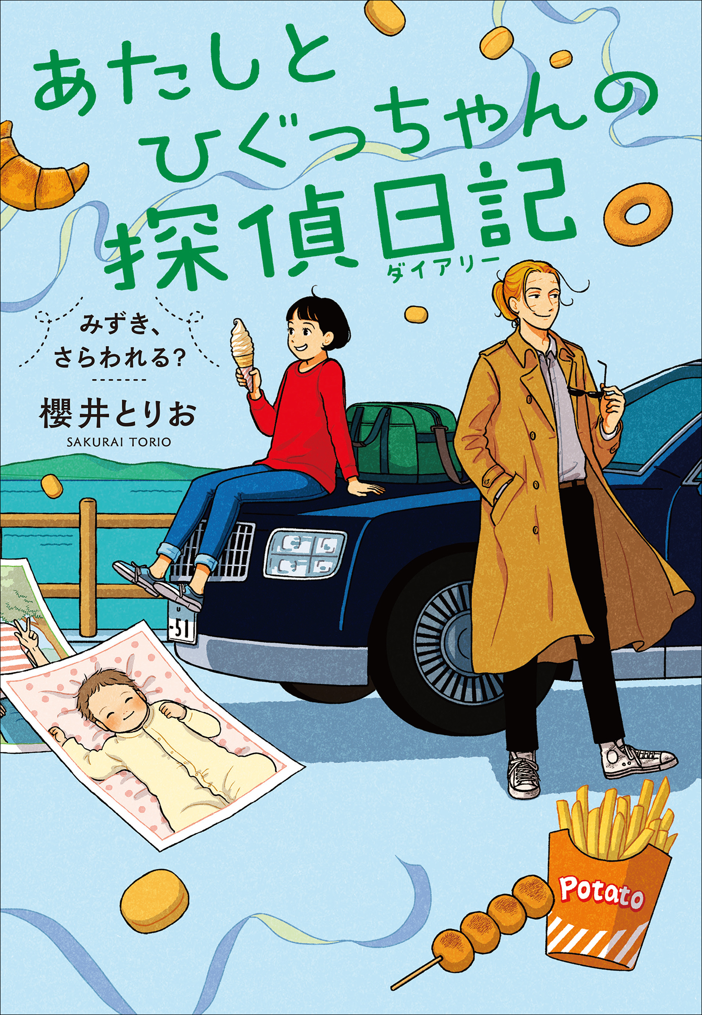 あたしとひぐっちゃんの探偵日記　みずき、さらわれる？