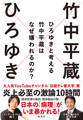 ひろゆきと考える 竹中平蔵はなぜ嫌われるのか?
