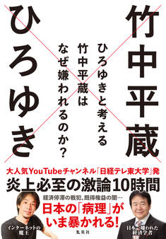ひろゆきと考える 竹中平蔵はなぜ嫌われるのか?