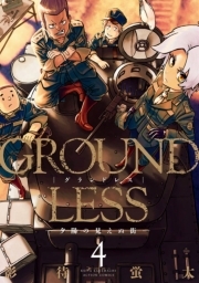 GROUNDLESS ： 4 -夕陽の見えぬ街-