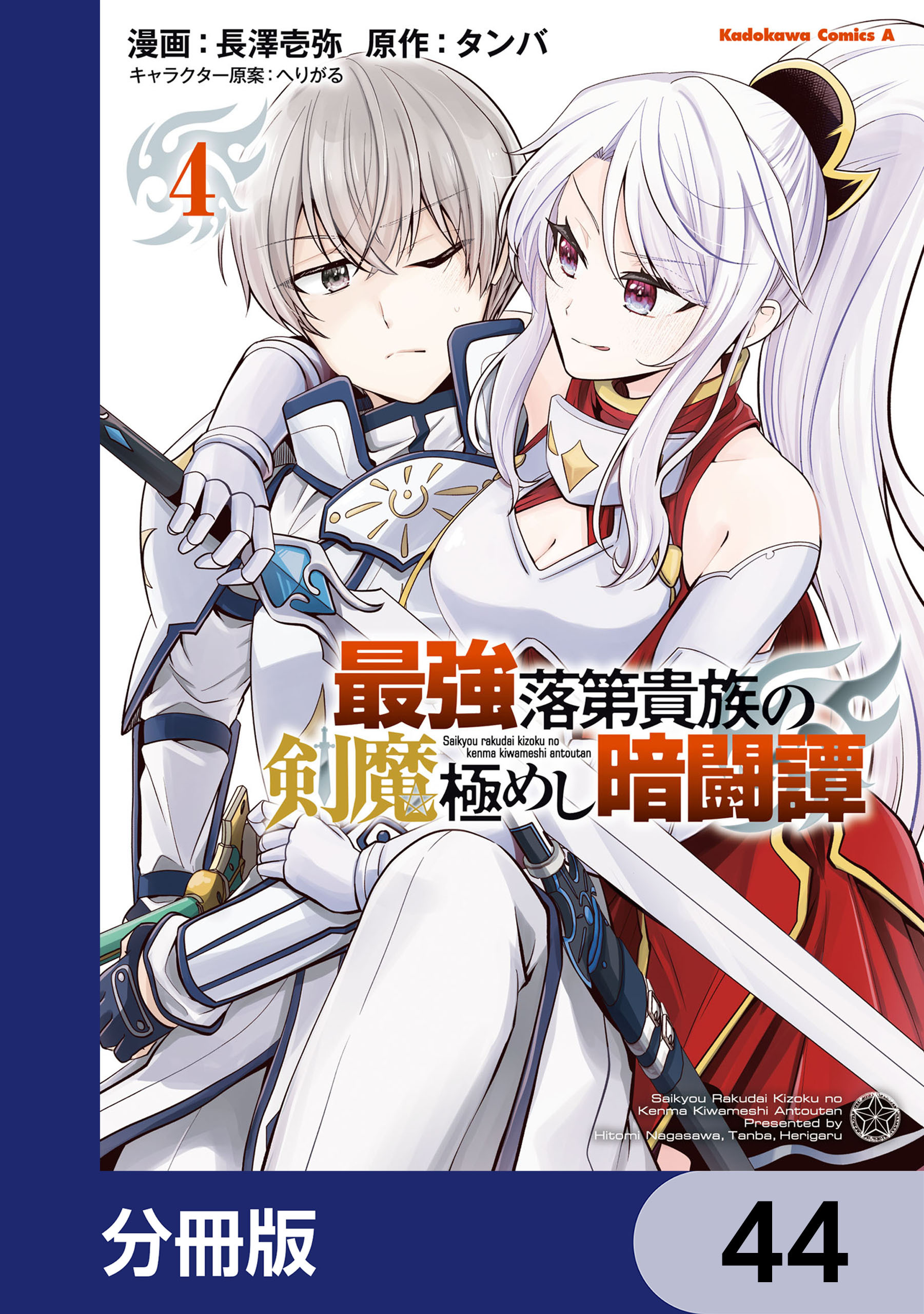 最強落第貴族の剣魔極めし暗闘譚【分冊版】