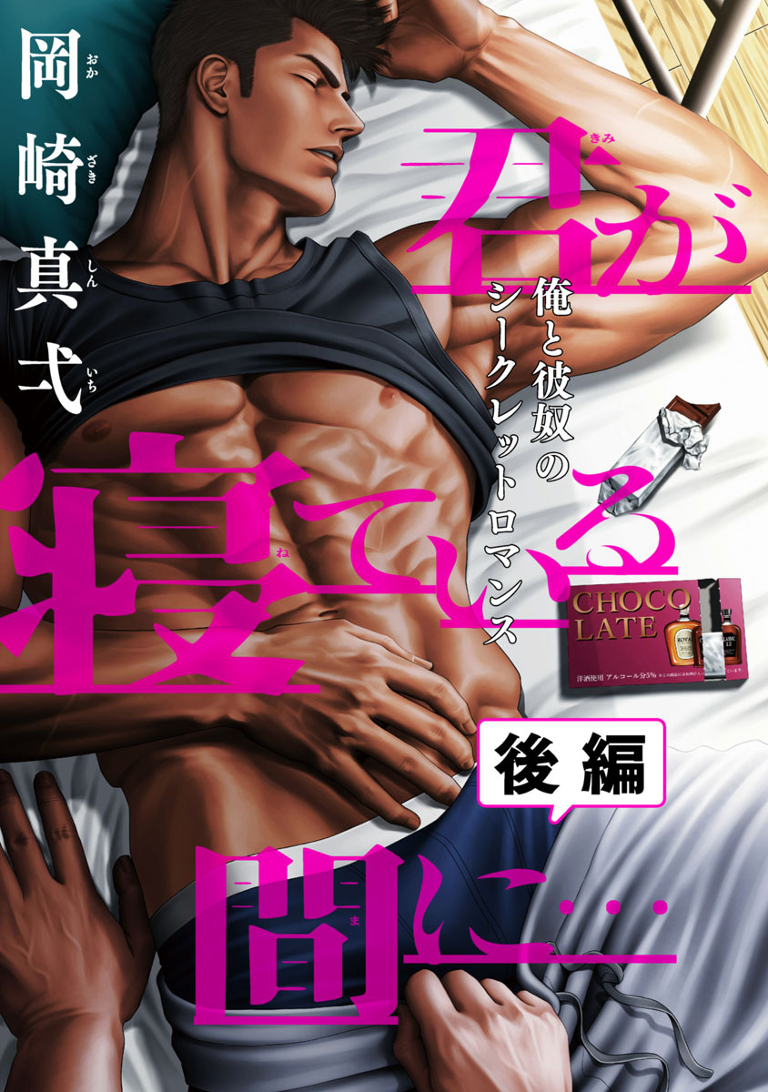 君が寝ている間に…