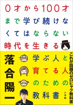 0才から100才まで学び続けなくてはならない時代を生きる学ぶ人と育てる人のための教科書