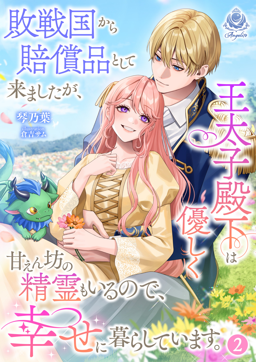 敗戦国から賠償品として来ましたが、王太子殿下は優しく甘えん坊の精霊もいるので、幸せに暮らしています。