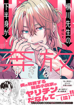 桐川先生の下半身が奔放すぎる!【電子書籍特装版】