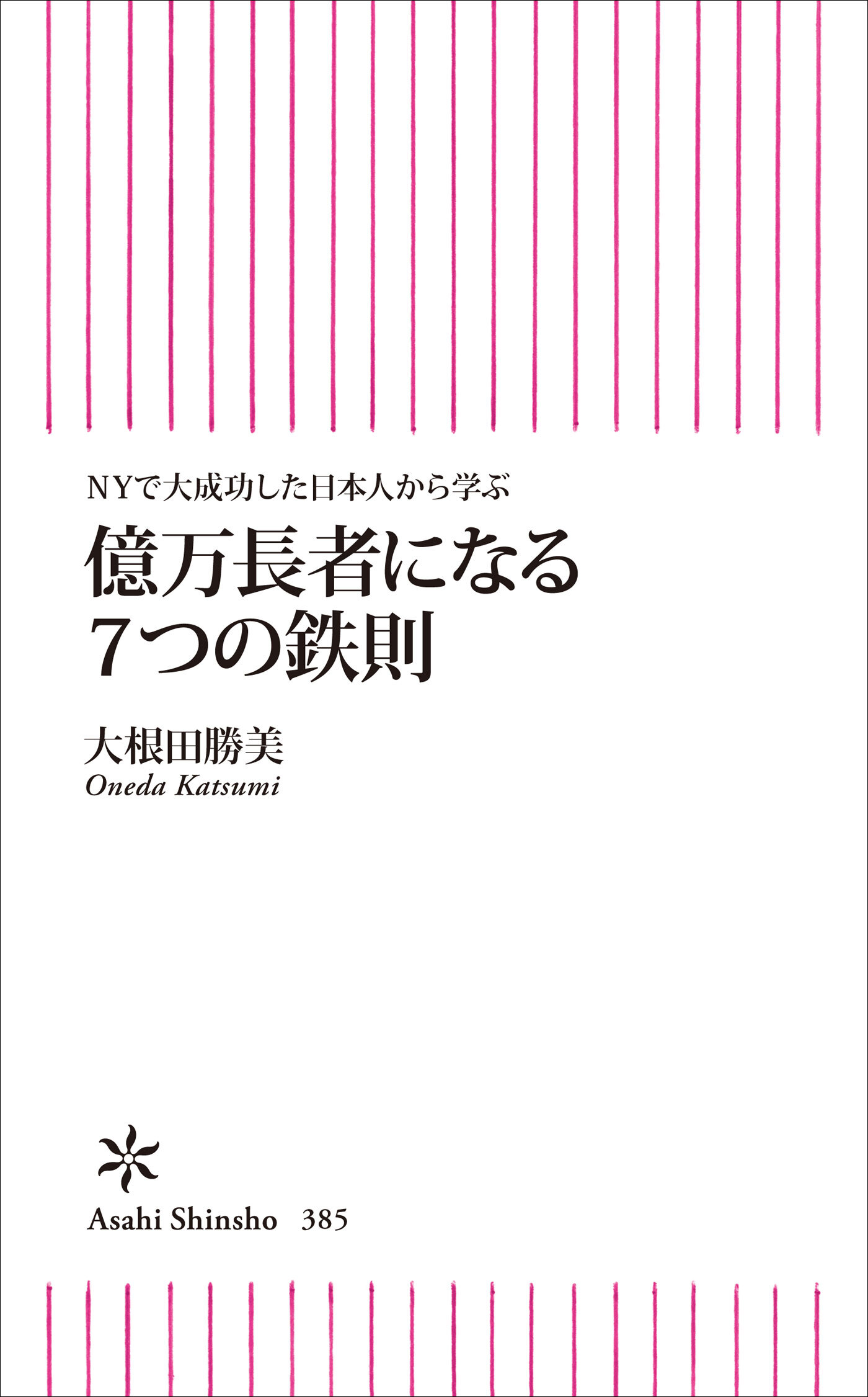 ＮＹで大成功した日本人から学ぶ 億万長者になる７つの鉄則