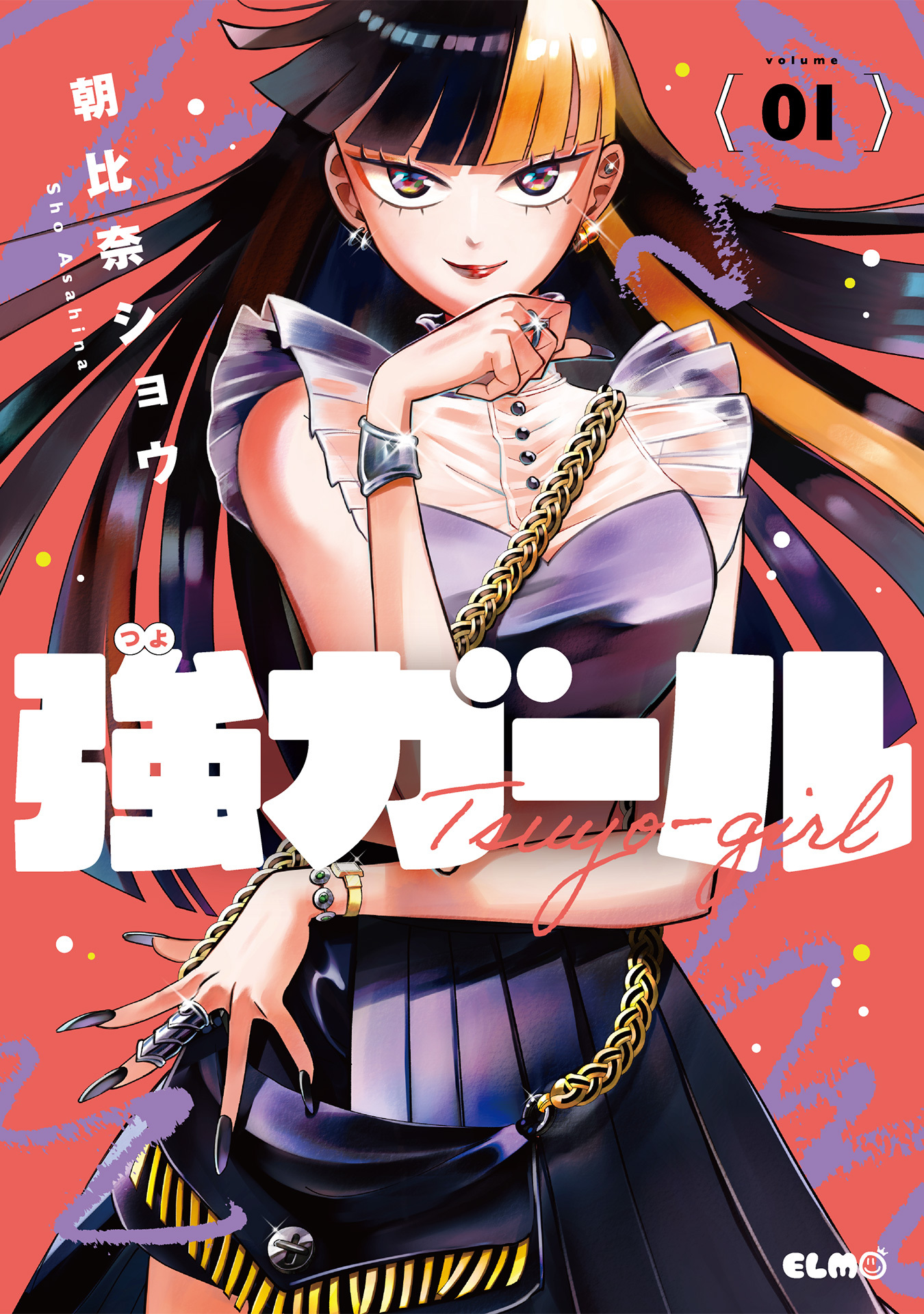 【期間限定 無料お試し版】強ガール 1