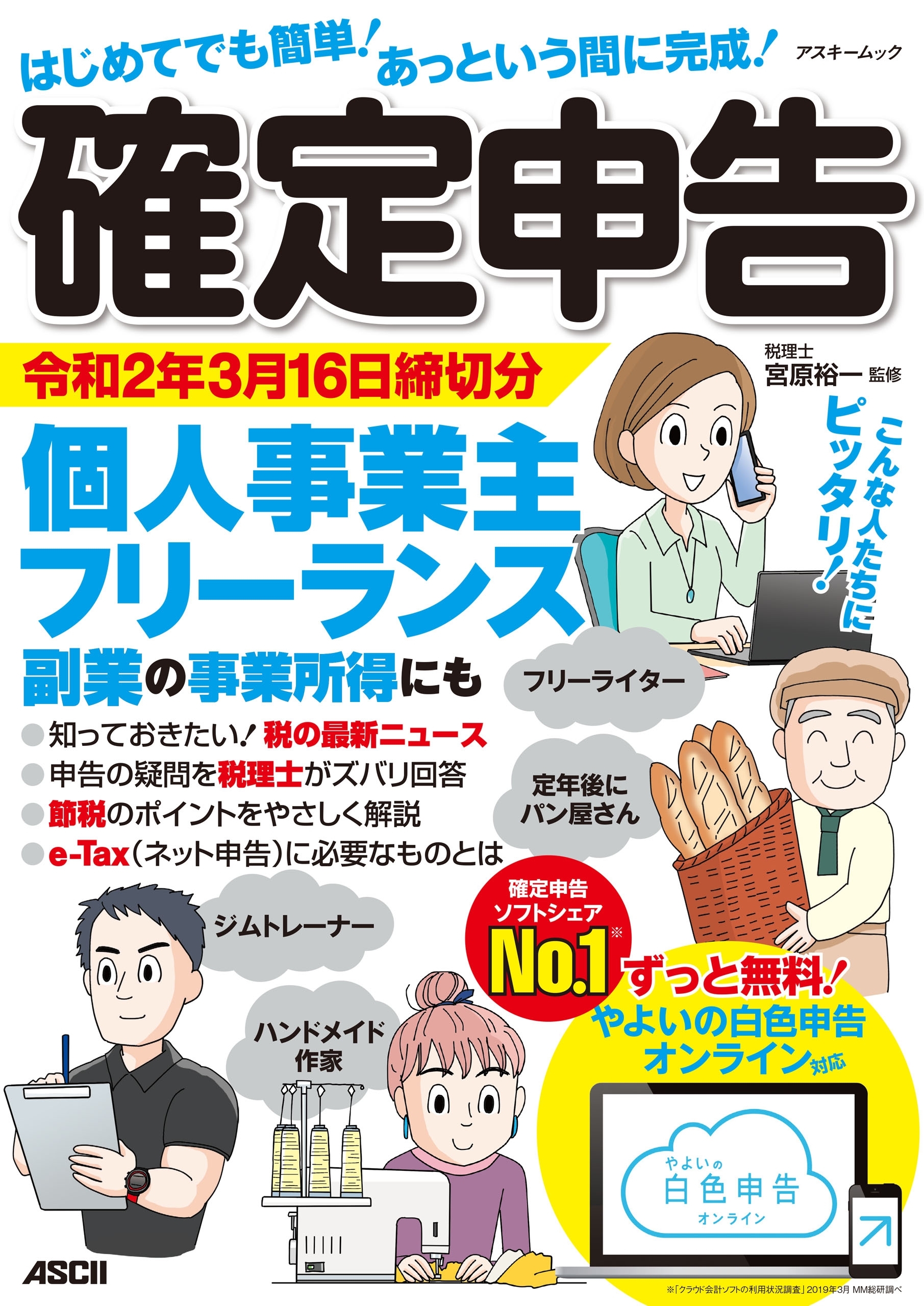 はじめてでも簡単！あっという間に完成！確定申告 令和2年3月16日締切分　個人事業主・フリーランス・副業の事業所得にも ずっと無料！やよいの白色申告 オンライン対応