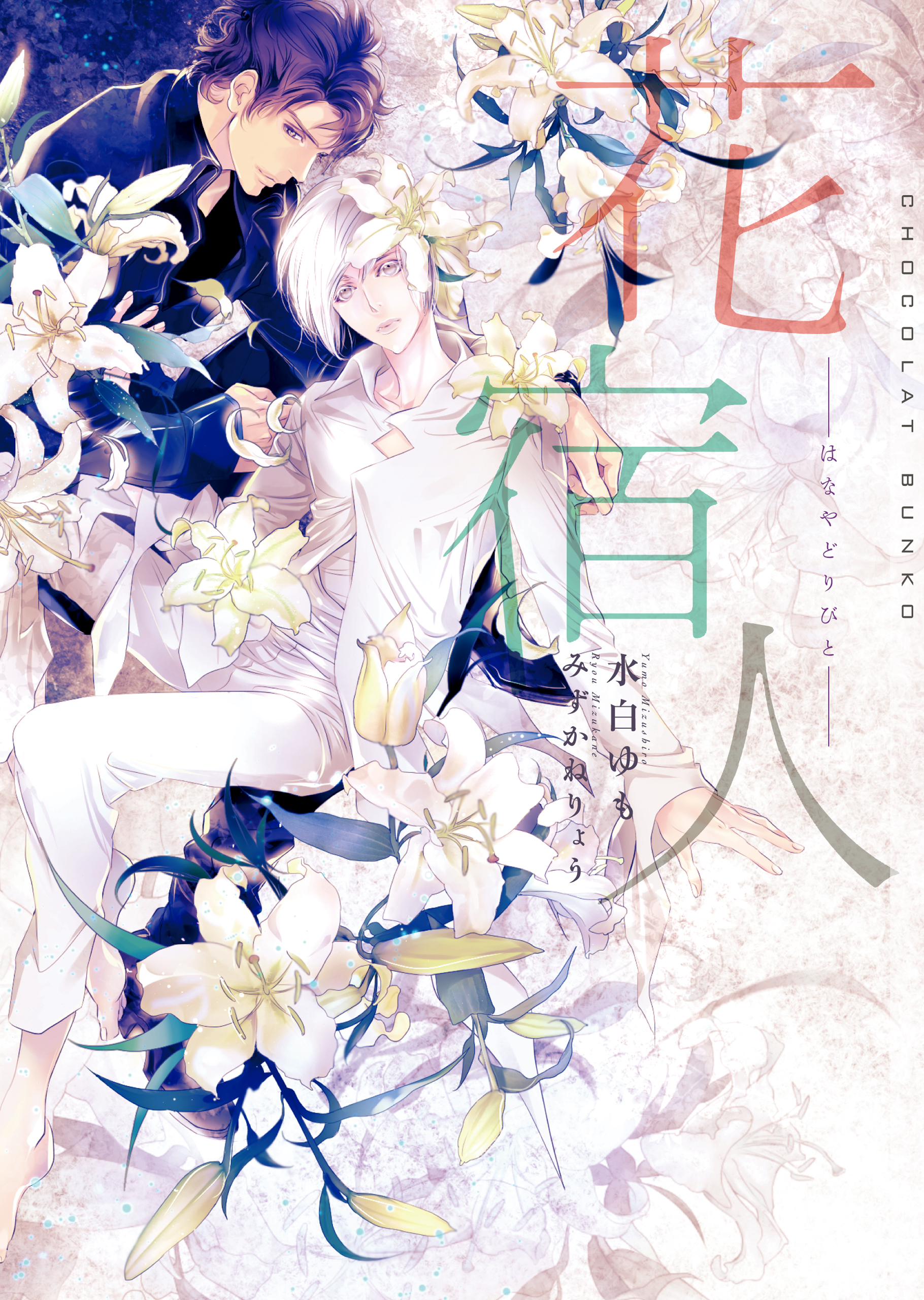 花宿人【イラストあり・電子限定ショートストーリーつき】