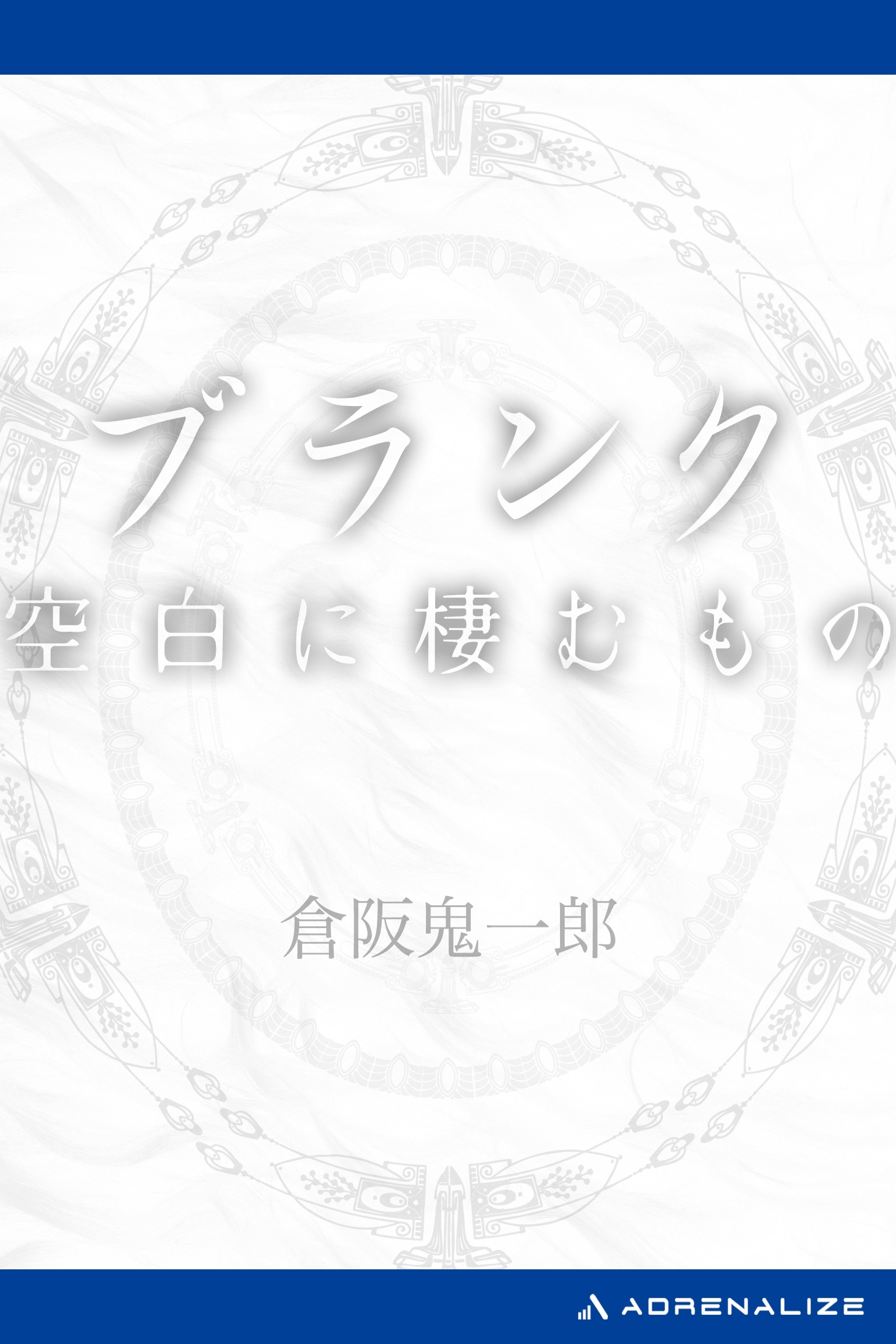 ブランク　空白に棲むもの