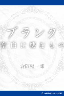 ブランク 空白に棲むもの