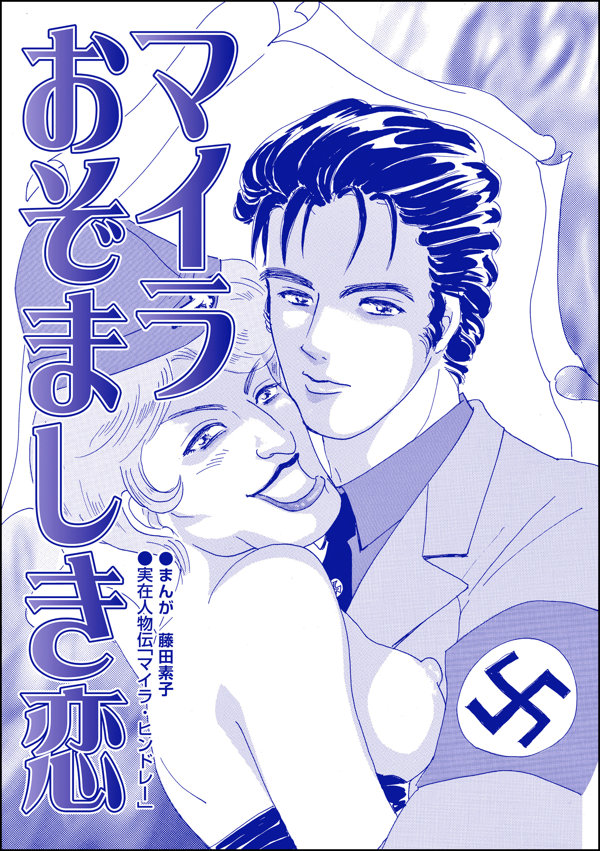 マイラ おぞましき恋（単話版）＜息子を奪わないで～嫁殺し、エリザベス・ダンカン～＞